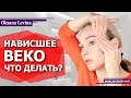 КАК ПОДНЯТЬ НАВИСШЕЕ ВЕКО? КАК УБРАТЬ МОРЩИНЫ НА ЛБУ? ЛИФТИНГ ВЕРХНЕГО ВЕКА, РЕЗУЛЬТАТ ЗА 10 МИНУТ!