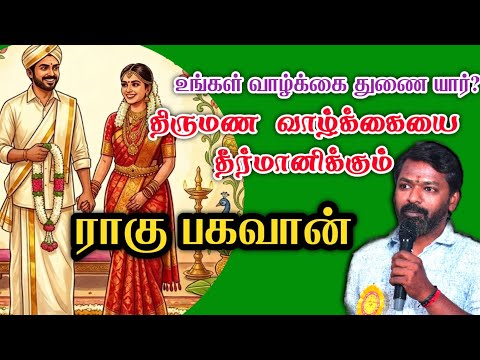 திருமண வாழ்க்கையை தீர்மானிக்கும் ராகு பகவான் #karmajothidam #கர்மாஜோதிடம் 