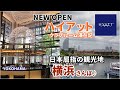 日本屈指の観光地・横浜にオープン!ハイアット宿泊記と横浜さんぽ♪やっぱり魅力的!HYATT REGENCY YOKOHAMA / March Travel まーちトラベルの旅Vlog