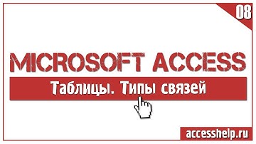 Какие типы связей между таблицами существуют в БД Access