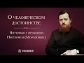 О человеческом достоинстве