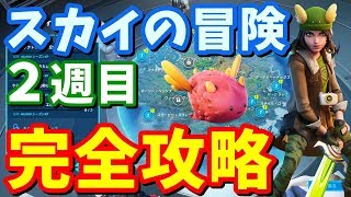 スカイの冒険（２週目）完全攻略 / 場所まとめ / 簡単クリア方法【フォートナイト攻略】