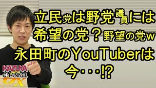 立憲民主党は野党議員にとっては｢希望の党｣？永田町のYouTuberは今…？
