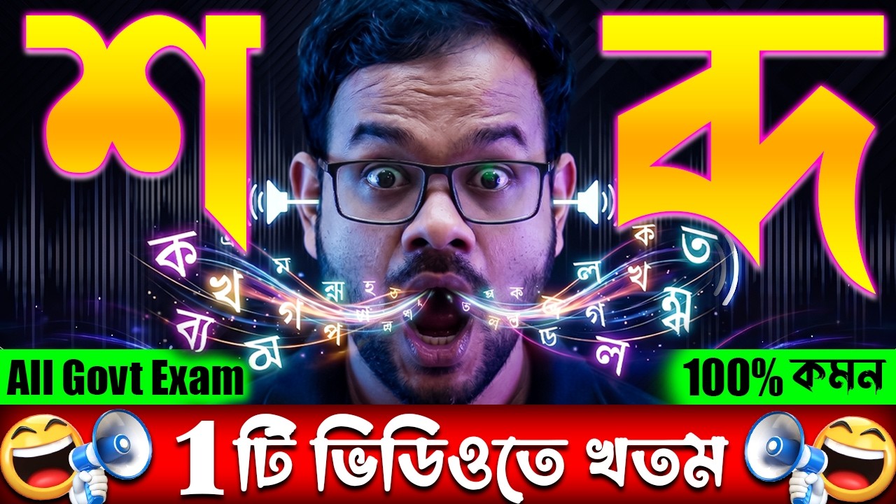 📢Sound (শব্দ)1 ক্লাসেই পুরো চ্যাপ্টার খতম!| 100% কমন আসবেই | General Science for All Govt Exams 2026