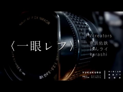 【鉄道PV】一眼レフ合作