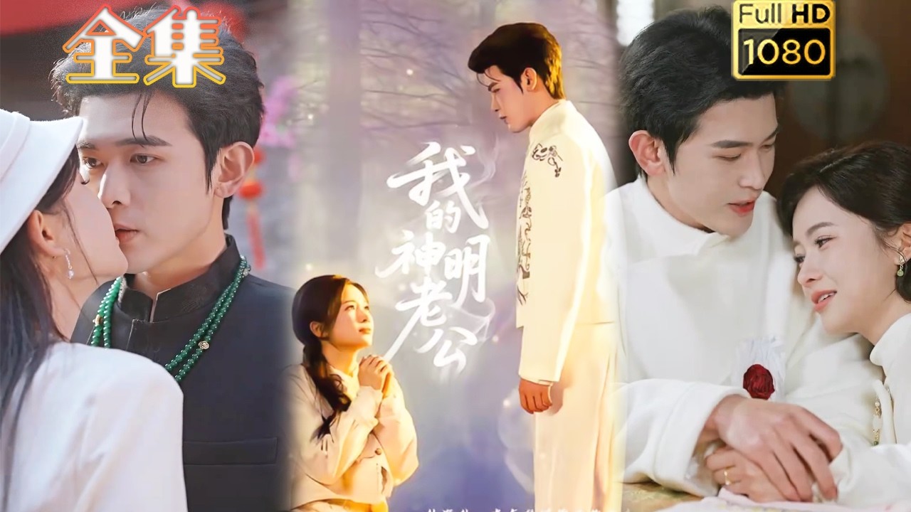 替嫁神明：我的神明老公甜宠虐渣全集