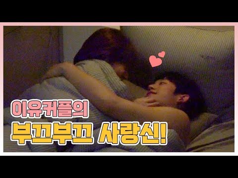 [#봄밤]이유커플의 부끄부끄 사랑신 #정해인베드씬!#정해인비하인드 #TVPP메이킹 #onespringnight