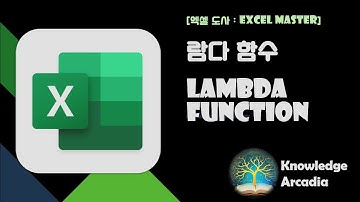 [엑셀 도사 : EXCEL MASTER] 람다 함수 : LAMBDA FUNCTION