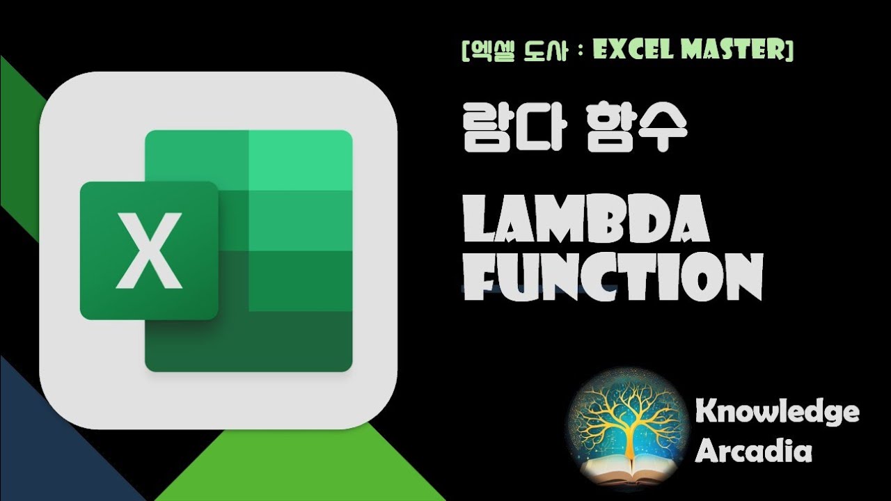 [엑셀 도사 : EXCEL MASTER] 람다 함수 : LAMBDA FUNCTION - YouTube