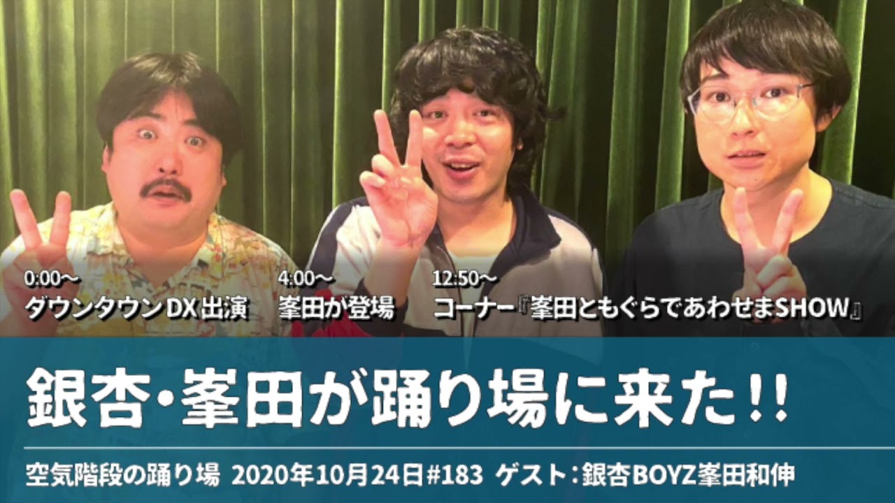 銀杏・峯田が踊り場に来た!!【空気階段の踊り場】2020年10月24日#183 ゲスト：銀杏BOYZ峯田和伸