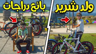 طفل فقير ينذل من ولد غني لأنه بائع دراجات 😰!! | فلم قراند