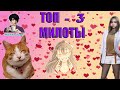 ТОП - 3 очень Милых и хороших❤😍 персонажа КЛУБА РОМАНТИКИ. Очень добрые и милые персонажи КР✨