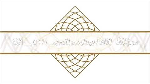 القارئ/ عبدالرحمن الغصاب / سورة النمْل