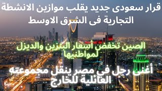 قرارسعودى جديد يقلب موازين الانشطة التجارية فى الشرق الاوسط والصين تخفض أسعارالبنزين لمواطنيها