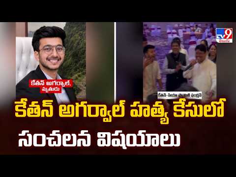Ketan Agarwal Murder: కేతన్ అగర్వాల్ హత్య కేసులో సంచలన విషయాలు - TV9 - TV9