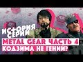 ИСТОРИЯ СЕРИИ METAL GEAR • Часть 4 • Кодзима не гений?