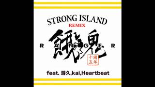 餓鬼レンジャー／STRONG ISLAND REMIX feat.游久,kai,Heartbeat