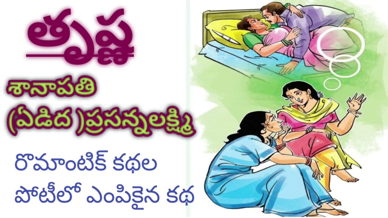 తృష్ణ | romantic story | Sanapati Prasanna Lakshmi |#telugustories |#lakshmicheppekathalu 