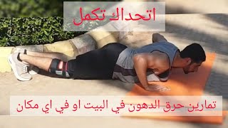 تمارين حرق الدهون 10 عده 4 جولاتFat burning exercises 10, several 4 rounds