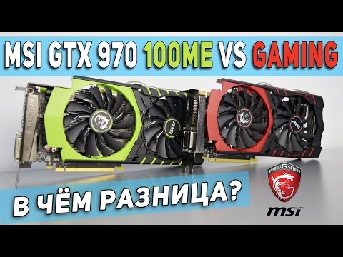 MSI GTX 970 100ME vs 970 Gaming - в чем разница? Обзор, тест, сравнение.