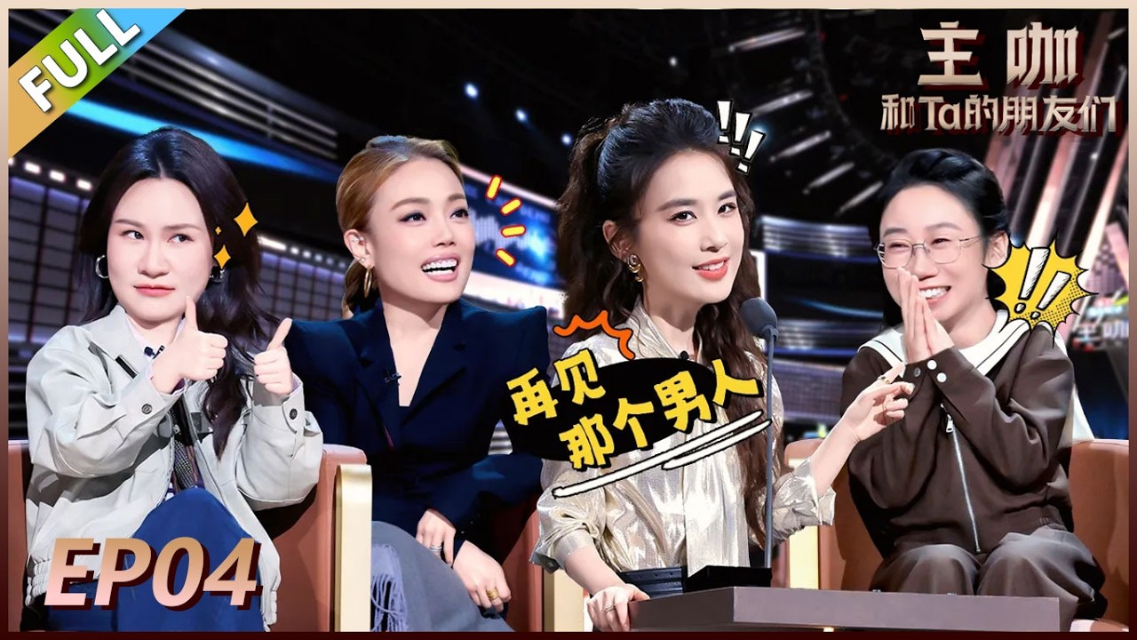 【主咖和Ta的朋友们】第4期上：黄圣依看再见爱人吐槽自己！#腾讯综艺 #脱口秀 #容祖儿 #黄圣依 #张萌 #饶雪漫 #鸟鸟 #步惊云 #江梓浩