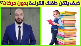 كيف تتقن القراءة بدون حركات (تشكيل)؟