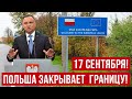 17 сентября 2023 Польша закрывает границу!