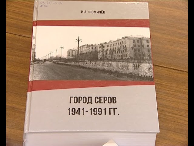 20 января состоится презентация новой книги историка, краеведа Игоря Фомичева