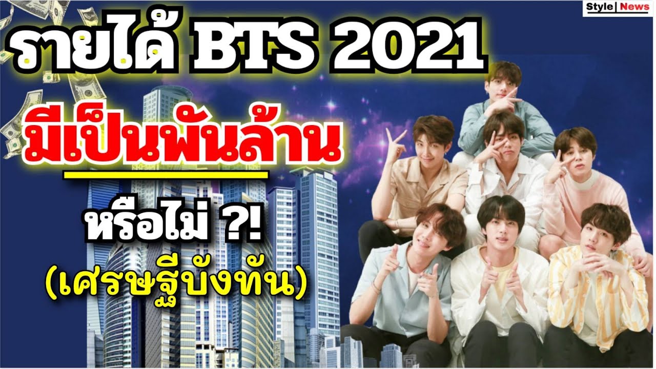 bts ราย วัน  2022 Update  อึ้งตาแตก?! เปิดรายได้มหาศาลวง  BTS ปี 2021มีเป็นพันๆล้านจริงเหรอ! 💎💲