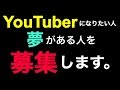 【新人YouTuber募集】YouTuberになりたい方や、他に夢がある方へ。インフルエンサー・撮影・編集者も募集します。池田真子 audition