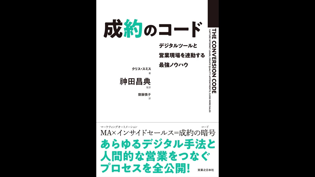 紹介 成約のコード デジタルツールと営業現場を連動する最強ノウハウ クリス スミス 神田昌典 Youtube