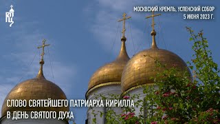 Проповедь Святейшего Патриарха Кирилла в день Святого Духа в Успенском соборе Московского Кремля
