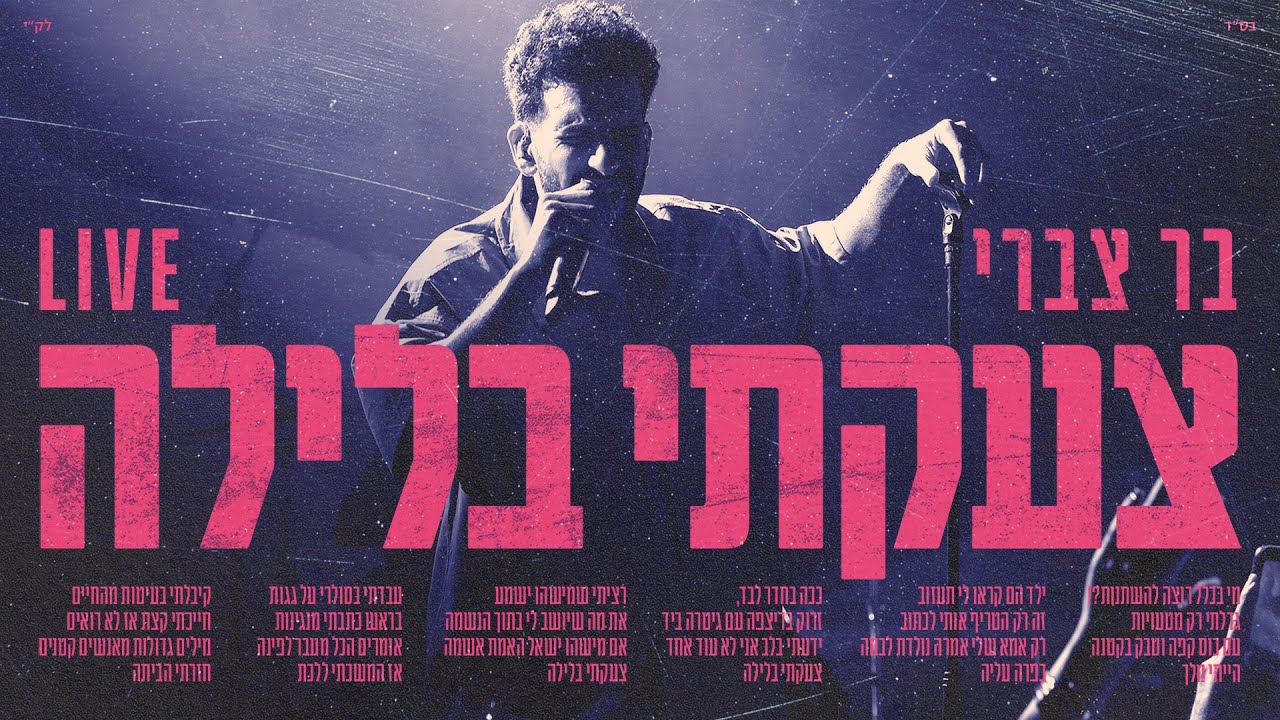 בר צברי - צעקתי בלילה לייב | Bar Tzabary - Tza’akti Balayla Live