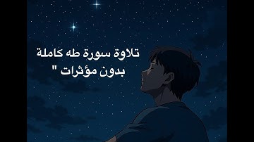 “سورة طه كاملة بصوت عمر ضياء الدين | تلاوة نقية تلامس أعماق القلب | بدون مؤثرات"