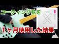 【ベース】１ヶ月コーティング弦を使用したら音の劣化が・・・？