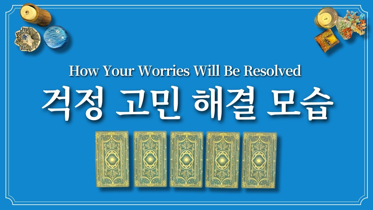 걱정 고민 해결 모습🙏1장의 카드 선택 후 걱정 해결 하세요.