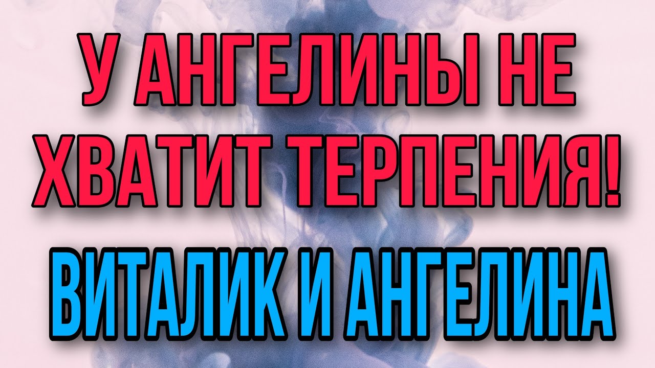 Последнее видео виталия и ангелины