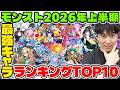 【モンスト】2026年上半期に出た最強モンストキャラTOP10