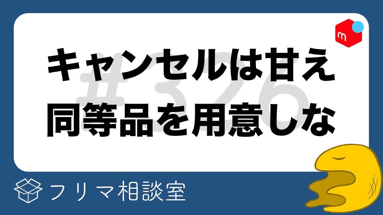 同時出品で売れたら早い方優先すべき？」←正直に言ってみ？メルカリの 
