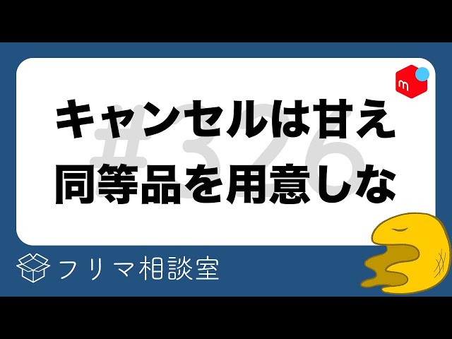 他アプリで売れてしまいました。 メルカリとラクマの同時出品は規約違反？同時に売れてしまった場合の