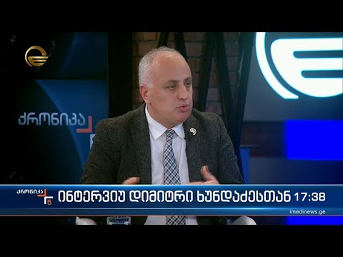 ინტერვიუ დიმიტრი ხუნდაძესთან