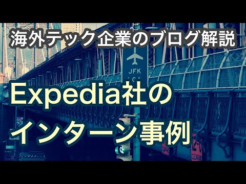 【海外テック企業の解説】Expediaのインターン事例（三菱UFJインフォメーションテクノロジー#35）