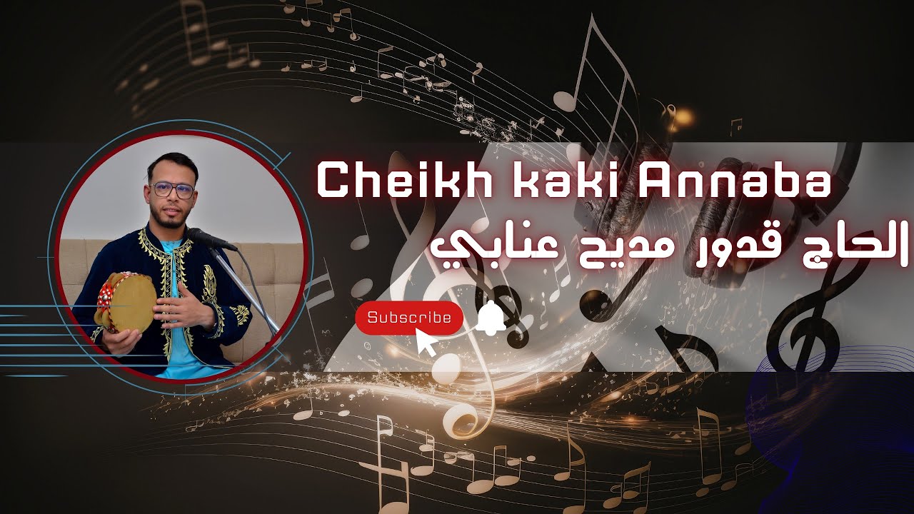 الحاج قدور بورواين مديح عنابي محض 