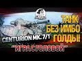 ТАНК БЕЗ ИМБО ГОЛДЫ! "Игра с головой" на Centurion Mk. 7/1