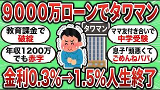【地獄】世帯年収1200万で9000万タワマンを買った38歳夫婦の末路…夏期講習85万＆カードローン手出しで家計崩壊した男の奇跡の逆転劇【2ch 有益スレ】
