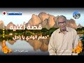 قصة أغنية حمام الوادي يا راحل حمد الريح 