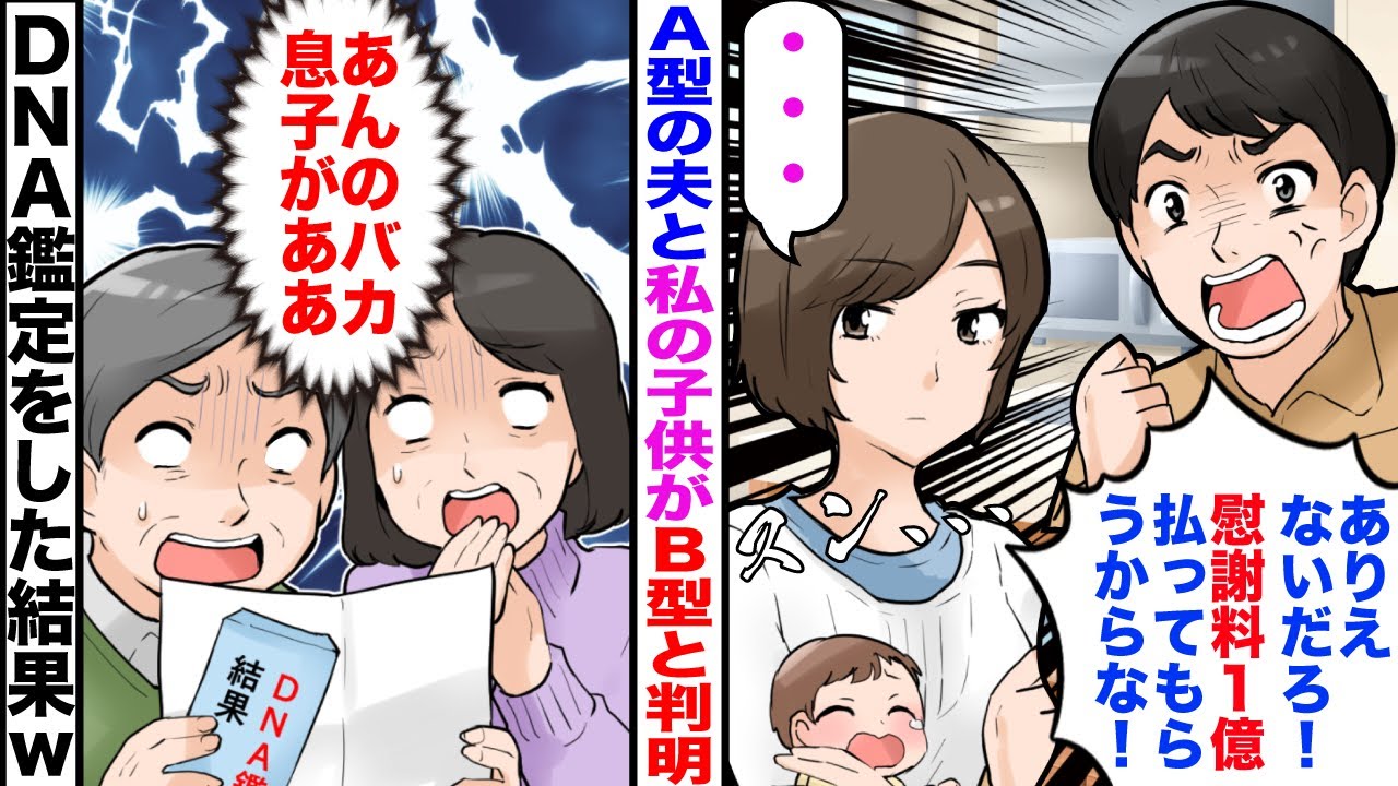 【漫画】夫と私もA型なのに子供の血液型がB型と判明。夫「ありえないだろ！慰謝料１億払えよ！」私「…」→後日、DNA鑑定依頼をした結果ｗ