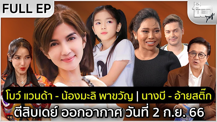 ตีสิบเดย์ [Full] โบว์ แวนด้า - น้องมะลิ พาขวัญ | นางบี - อ้ายสติ๊ก