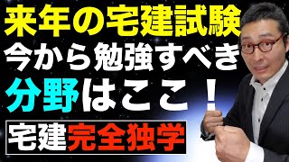 【来年の宅建試験合格を目指す方へ】2021年宅建試験学習スタート！今から勉強すべき分野を初心者向けにわかりやすく解説。1年間楽しく勉強するためには。