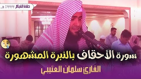 سورة الأحقاف للقارئ سلمان العتيبي - بالنبرة المشهورة 💛 من أروع تلاوات رمضان 1444